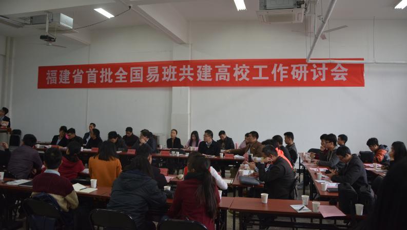 福建首批全国易班共建高校工作研讨会在福建工程学院召开