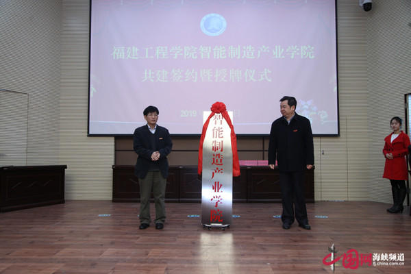 福建工程学院校企合作再结硕果  智能制造产业学院揭牌成立  (5).jpg